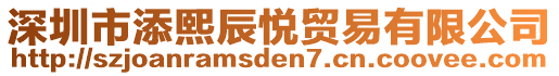 深圳市添熙辰悅貿(mào)易有限公司