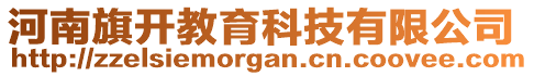 河南旗開教育科技有限公司