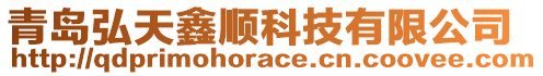 青島弘天鑫順科技有限公司