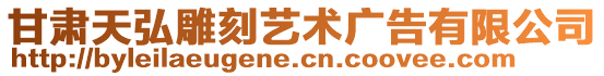 甘肅天弘雕刻藝術(shù)廣告有限公司