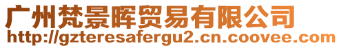 廣州梵景暉貿(mào)易有限公司