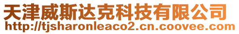 天津威斯達克科技有限公司