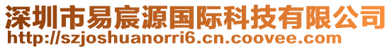 深圳市易宸源國際科技有限公司