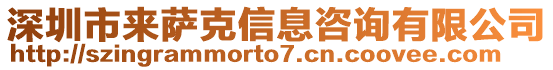 深圳市來(lái)薩克信息咨詢有限公司