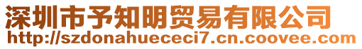 深圳市予知明貿(mào)易有限公司