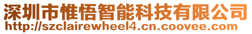 深圳市惟悟智能科技有限公司