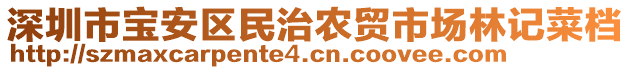 深圳市寶安區(qū)民治農(nóng)貿(mào)市場林記菜檔