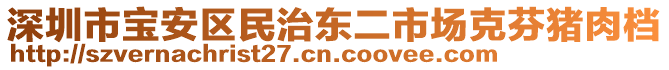 深圳市寶安區(qū)民治東二市場克芬豬肉檔