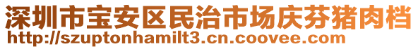 深圳市宝安区民治市场庆芬猪肉档