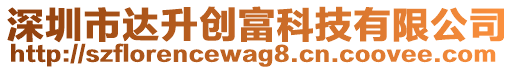 深圳市達(dá)升創(chuàng)富科技有限公司