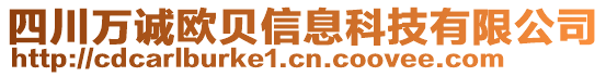 四川萬誠歐貝信息科技有限公司