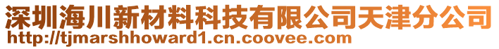 深圳海川新材料科技有限公司天津分公司