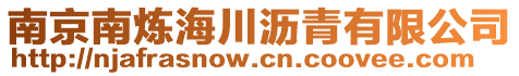 南京南煉海川瀝青有限公司