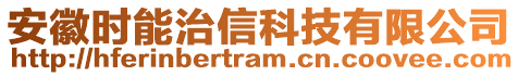 安徽时能治信科技有限公司