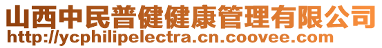 山西中民普健健康管理有限公司