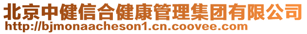 北京中健信合健康管理集團(tuán)有限公司