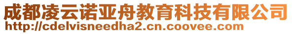 成都凌云諾亞舟教育科技有限公司