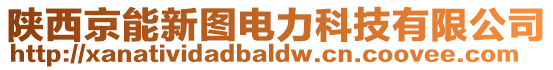 陜西京能新圖電力科技有限公司