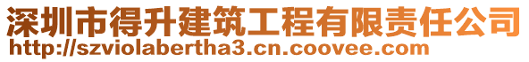 深圳市得升建筑工程有限責(zé)任公司