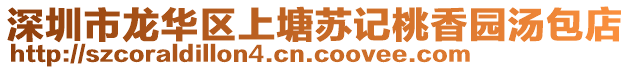 深圳市龍華區(qū)上塘蘇記桃香園湯包店