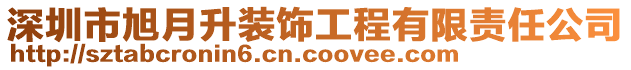 深圳市旭月升裝飾工程有限責任公司