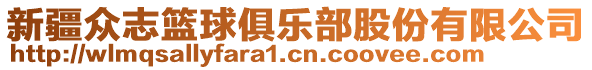 新疆眾志籃球俱樂部股份有限公司