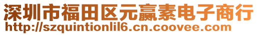 深圳市福田區(qū)元贏素電子商行