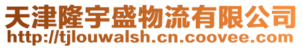 天津隆宇盛物流有限公司