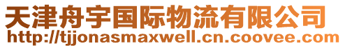 天津舟宇國(guó)際物流有限公司