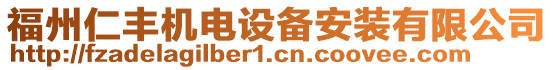 福州仁豐機(jī)電設(shè)備安裝有限公司