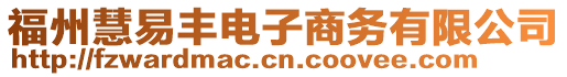 福州慧易豐電子商務(wù)有限公司