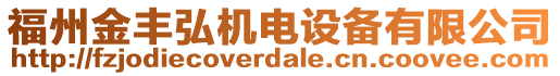 福州金豐弘機(jī)電設(shè)備有限公司