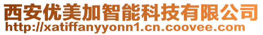 西安優(yōu)美加智能科技有限公司