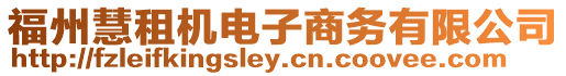 福州慧租機(jī)電子商務(wù)有限公司