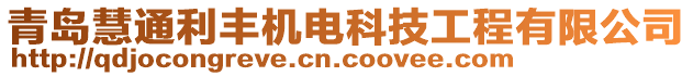 青島慧通利豐機電科技工程有限公司