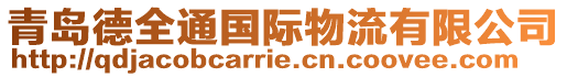 青岛德全通国际物流有限公司