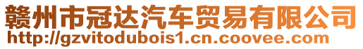 贛州市冠達汽車貿(mào)易有限公司