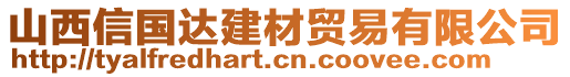 山西信國達(dá)建材貿(mào)易有限公司