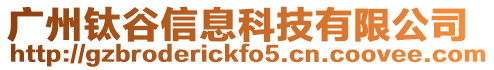 廣州鈦谷信息科技有限公司