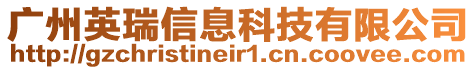 廣州英瑞信息科技有限公司