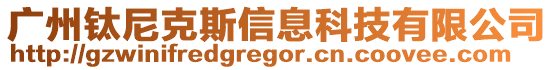 廣州鈦尼克斯信息科技有限公司