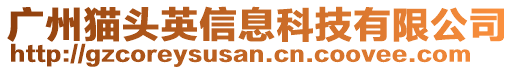 廣州貓頭英信息科技有限公司