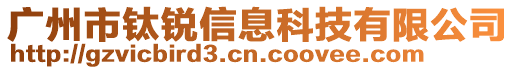 廣州市鈦銳信息科技有限公司