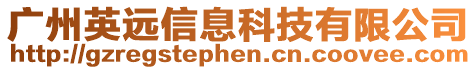 廣州英遠信息科技有限公司