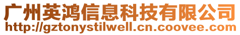 廣州英鴻信息科技有限公司