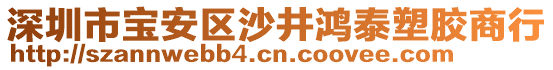 深圳市寶安區(qū)沙井鴻泰塑膠商行