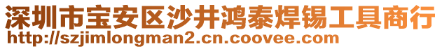 深圳市寶安區(qū)沙井鴻泰焊錫工具商行