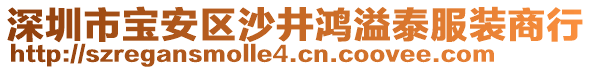 深圳市寶安區(qū)沙井鴻溢泰服裝商行