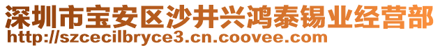 深圳市寶安區(qū)沙井興鴻泰錫業(yè)經(jīng)營部