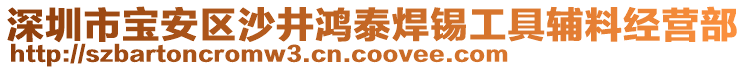 深圳市寶安區(qū)沙井鴻泰焊錫工具輔料經(jīng)營(yíng)部